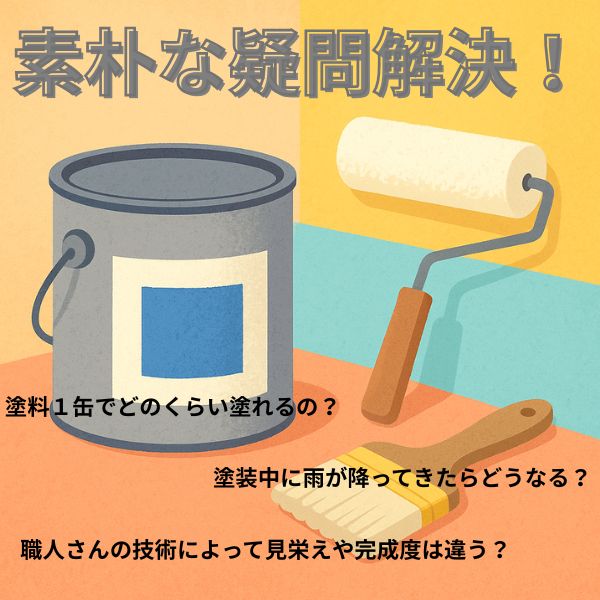 塗料缶1缶でどのくらい塗れるの?塗装の色々な疑問解説!