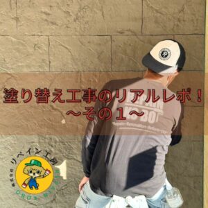 塗り替え工事のリアル