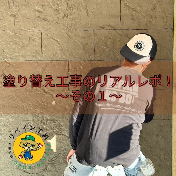 塗り替え工事中のリアル！