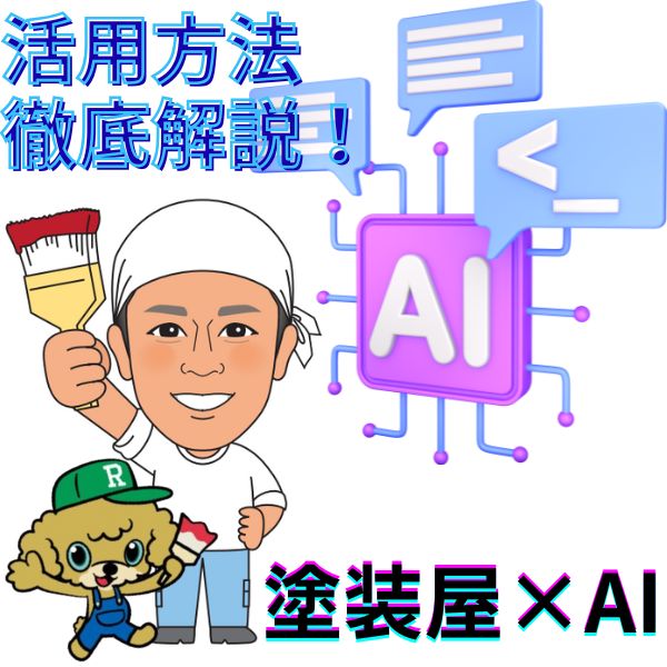 塗装屋選びに使えるAI活用法とは?🔍