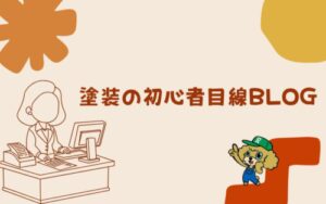 塗装の初心者目線BLOG
