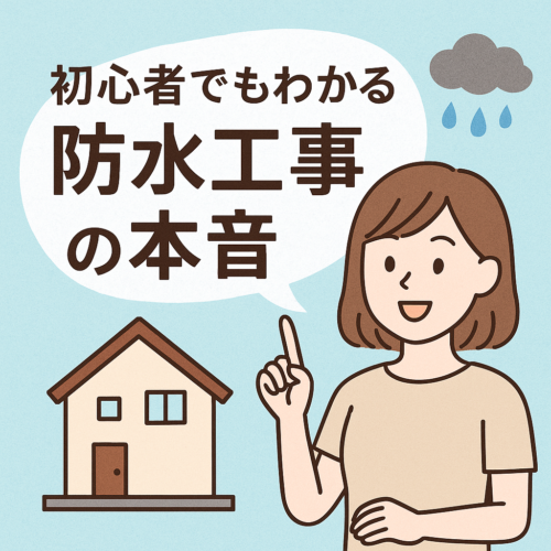 初心者でもわかる“防水工事の本音”