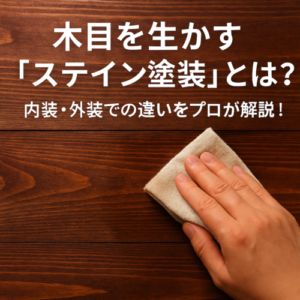 ステイン塗装