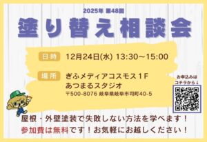塗り替え相談会