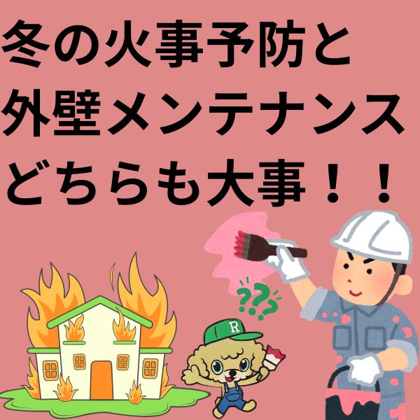 冬の火事予防と外壁メンテナンス、どっちも大事な理由
