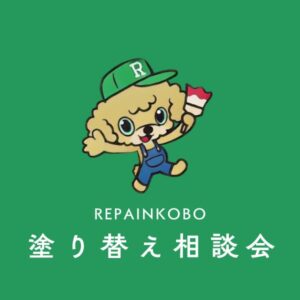 塗り替え相談会