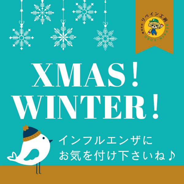 クリスマスとインフルエンザの季節！