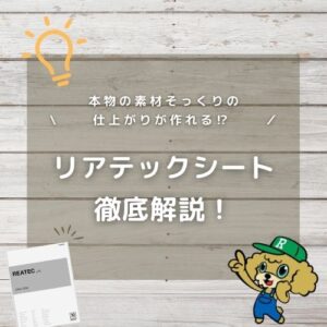 リアテックシート