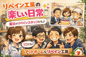 リペイン工房