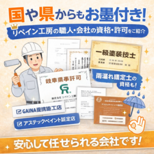 リペイン工房の資格