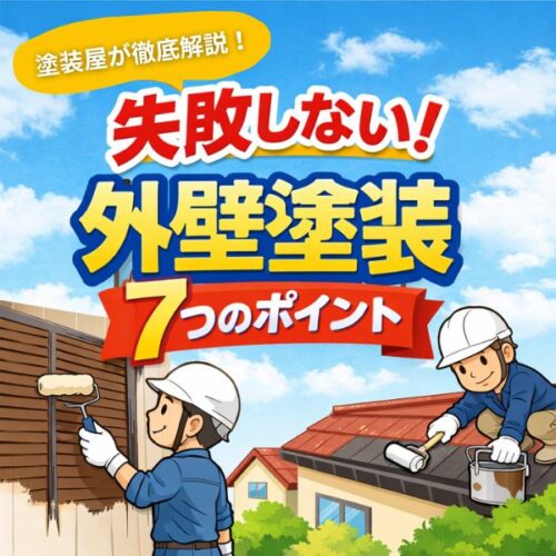 塗装を成功させる「7つのポイント」