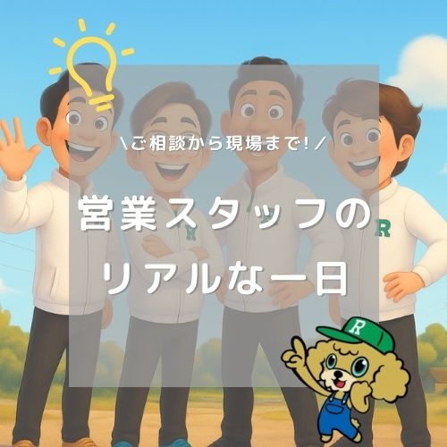 営業スタッフのリアルな一日をご紹介します！