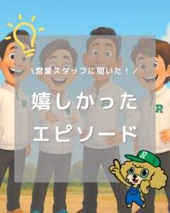 嬉しかったエピソード