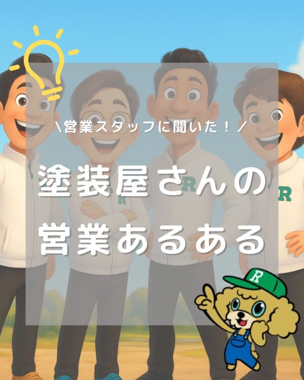 営業スタッフに聞いた！ 塗装屋さんの「営業あるある」