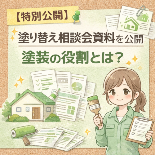 【特別公開】塗り替え相談会資料を公開｜塗装の役割とは？