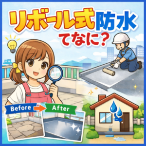 リボール式防水