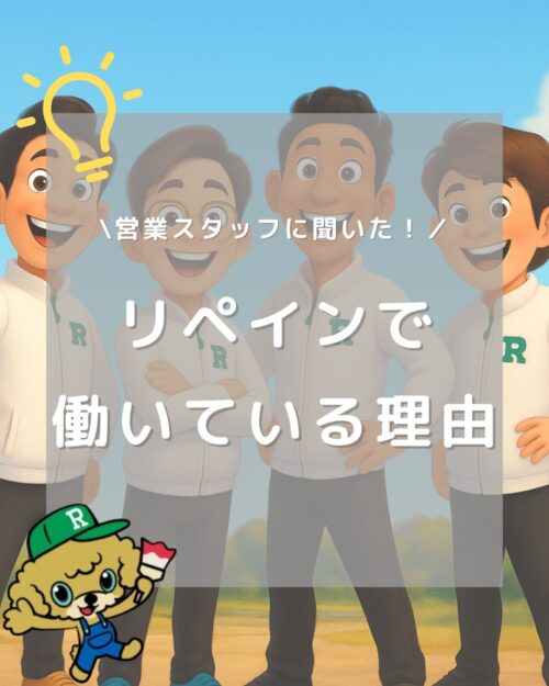 営業スタッフに聞いた!リペインで働いている理由