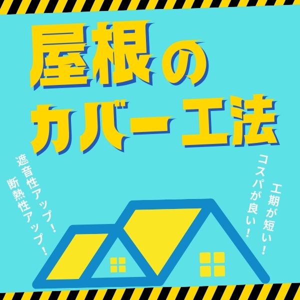 張り替えしない屋根のリフォーム、カバー工法！