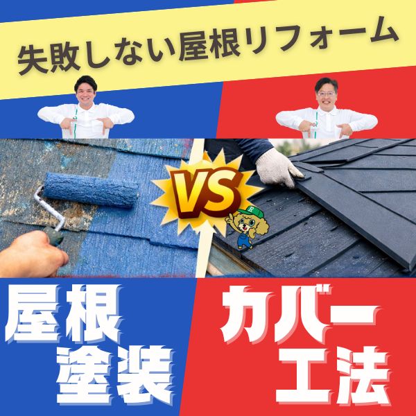 失敗しない屋根リフォーム｜塗装とカバー工法の判断基準とは？