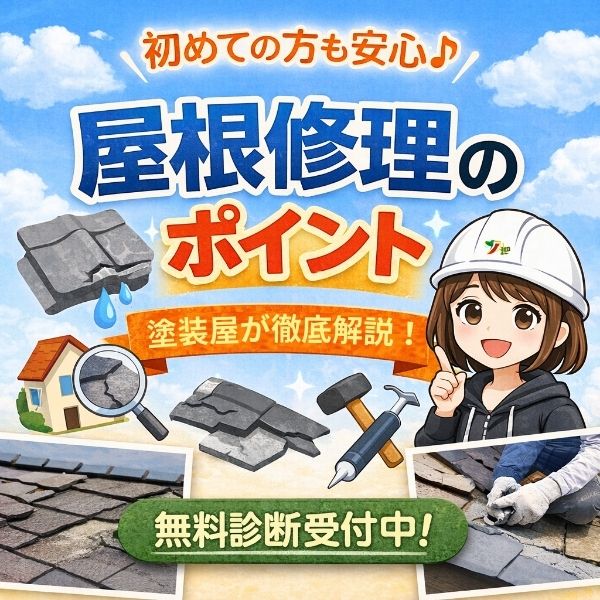 屋根修理の基本を塗装屋が解説!-無料診断受付中-