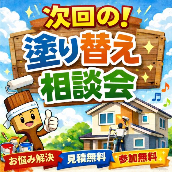 今週の塗り替え相談会情報！