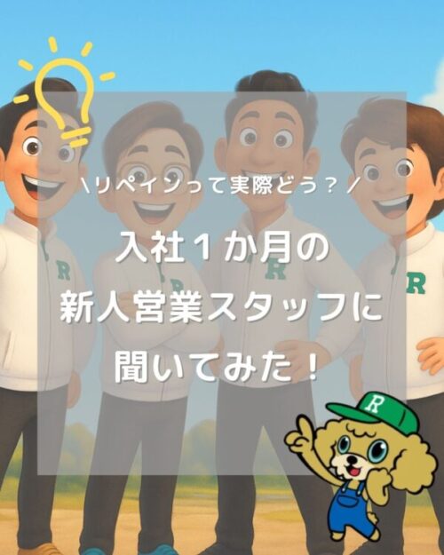 入社1か月の新人営業スタッフへ突撃インタビュー!