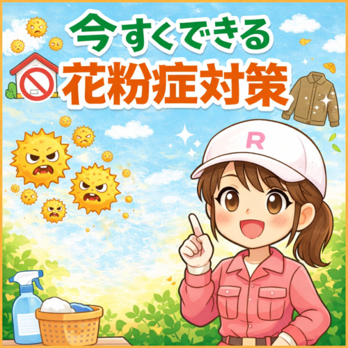 今すぐできる花粉症対策👃