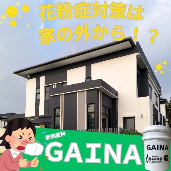断熱塗料「GAINA」で花粉症対策？意外なメリットを解説