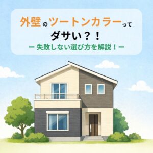 ツートンカラー
