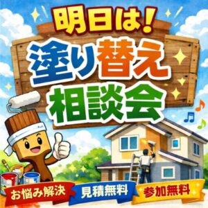 明日の塗り替え相談会