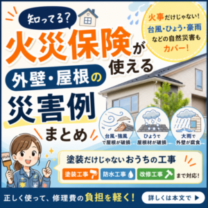 火災保険について
