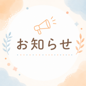 お知らせ