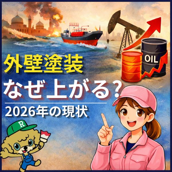 外壁塗装の値上げ理由｜2026年の現状