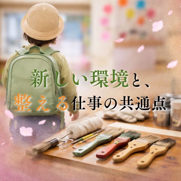 新しい環境と、整える仕事の共通点