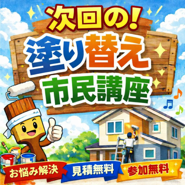 次回の塗り替え市民講座のお知らせ!