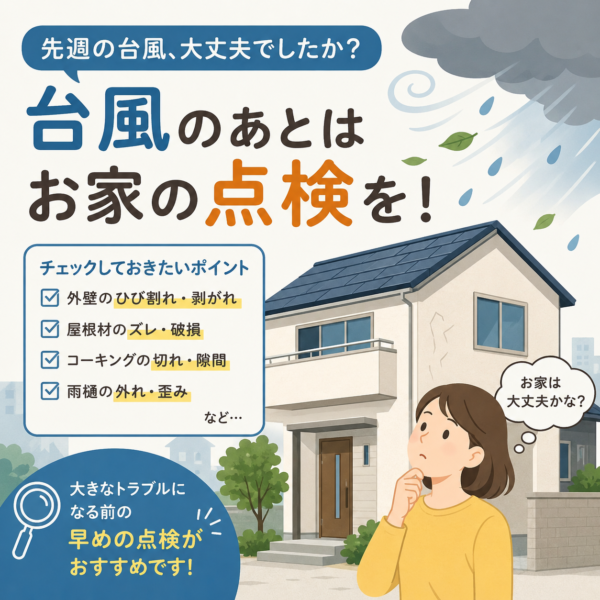意外と大事な台風後のお家点検🏠