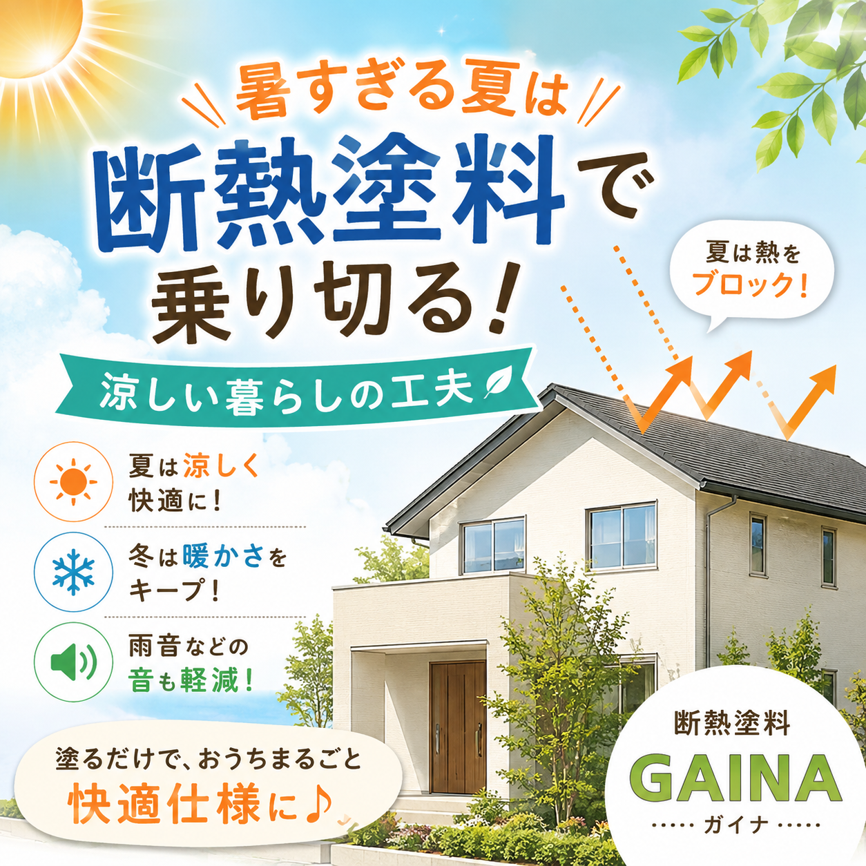 GAINAで涼しい暮らしの工夫☀️