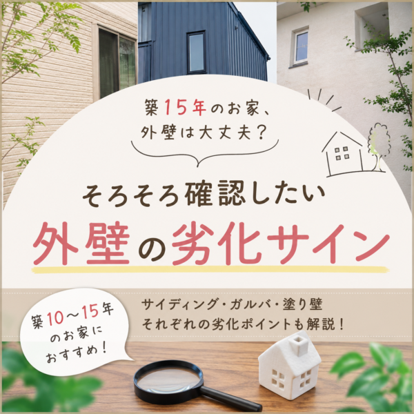 外壁は大丈夫?そろそろ確認したい劣化サイン