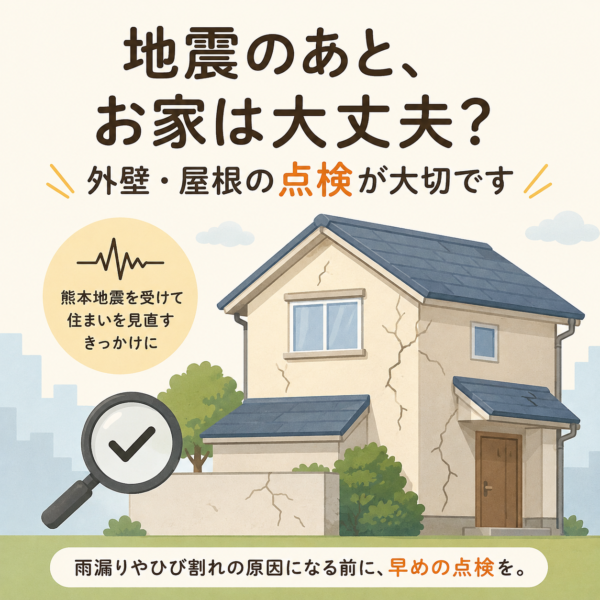 地震後に外壁・屋根の点検が必要な理由