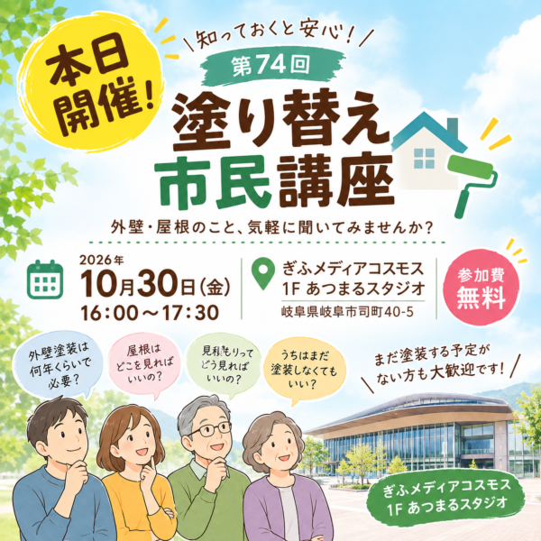 🏠本日開催！第74回「塗り替え市民講座」